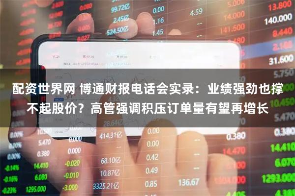 配资世界网 博通财报电话会实录:业绩强劲也撑不起股价?高管强调积压订单量有望再增长